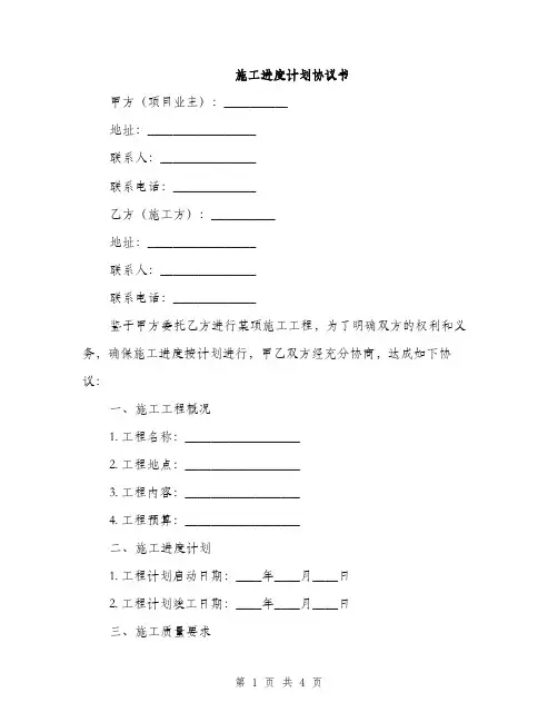 施工进度计划协议书(2篇)