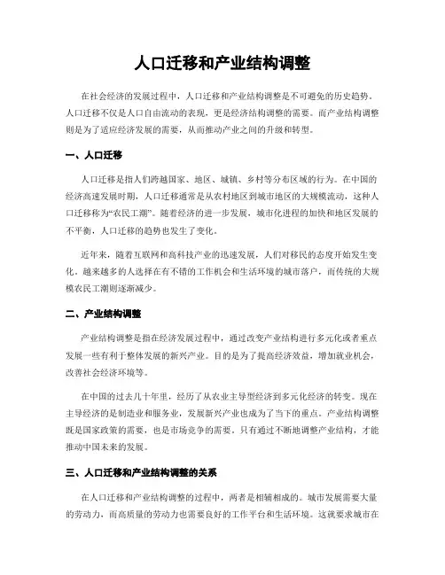 人口迁移和产业结构调整