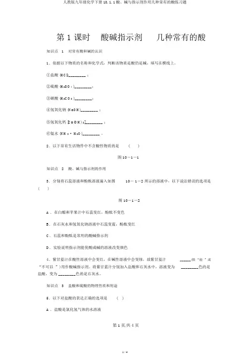 人教版九年级化学下册10.1.1酸、碱与指示剂作用几种常见的酸练习题