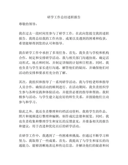 研学工作总结述职报告