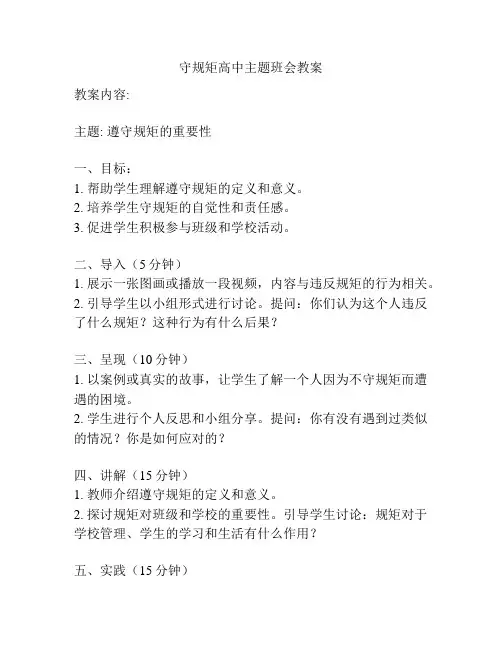 守规矩高中主题班会教案