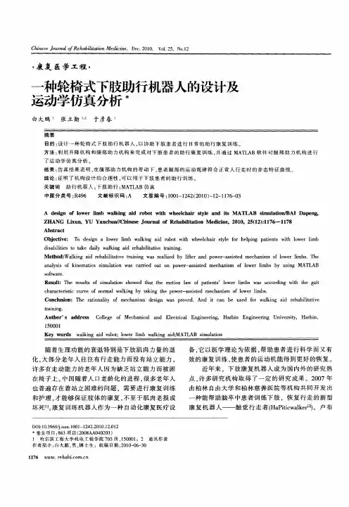 一种轮椅式下肢助行机器人的设计及运动学仿真分析