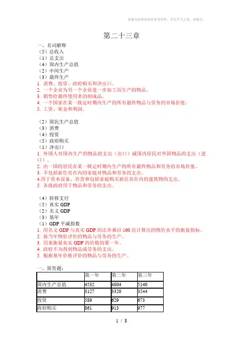 宏观习题23、24章-参考答案