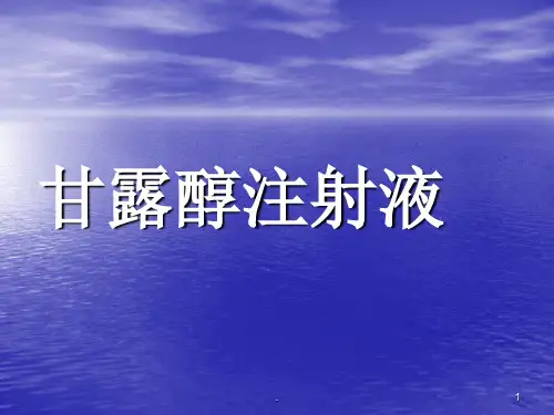甘露醇注射液PPT课件