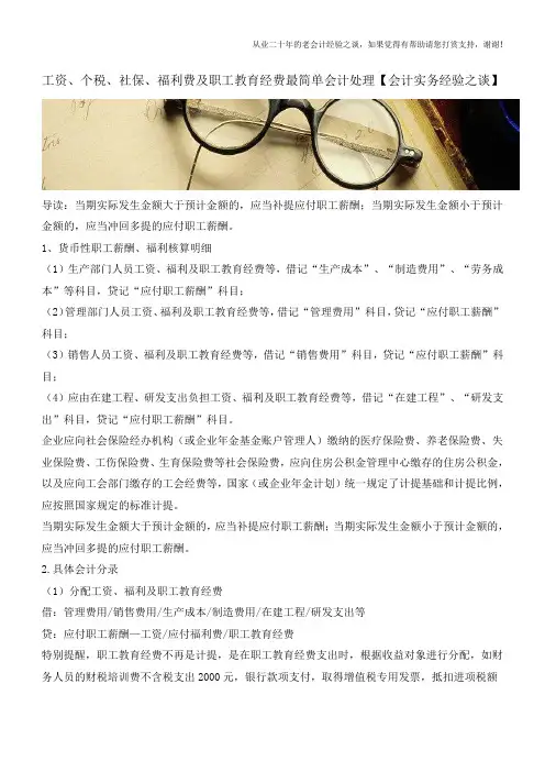 工资、个税、社保、福利费及职工教育经费最简单会计处理【会计实务经验之谈】