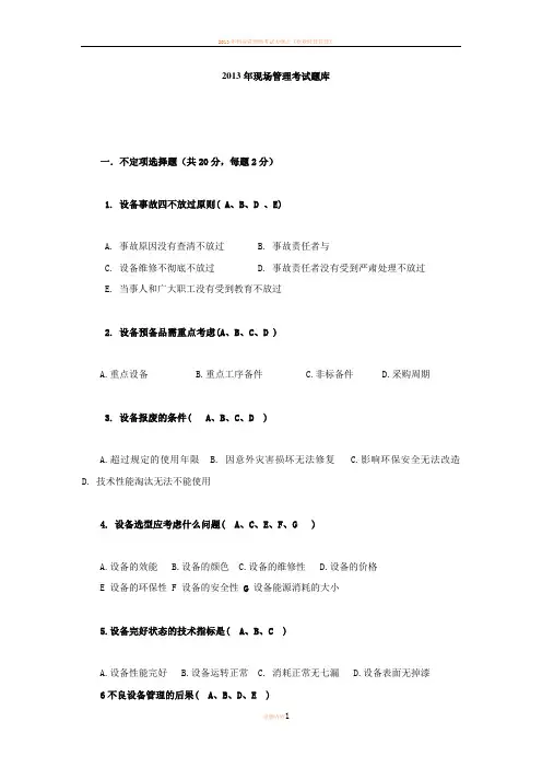 2013年现场管理考试题库【含答案】