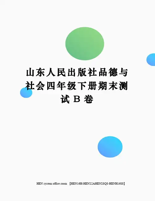 山东人民出版社品德与社会四年级下册期末测试B卷完整版