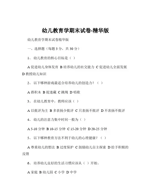 幼儿教育学期末试卷-精华版