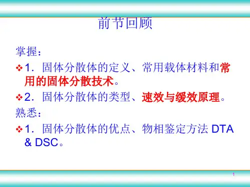 药剂学：第十七章  包合物
