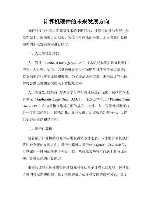 计算机硬件的未来发展方向