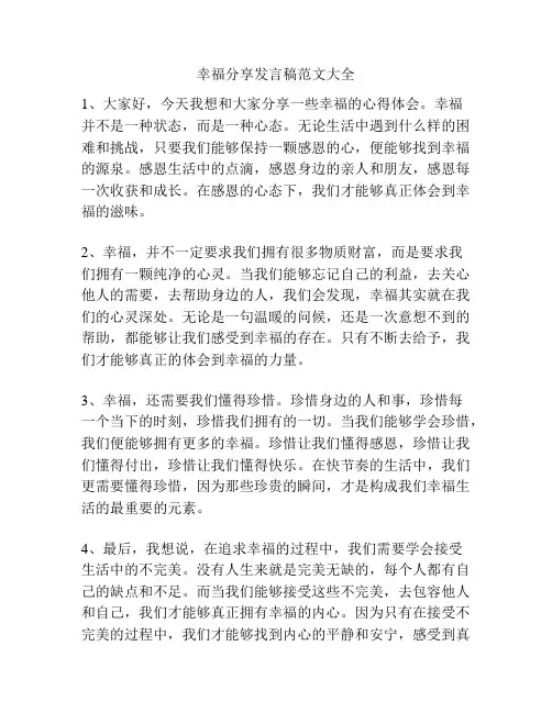 幸福分享发言稿范文大全