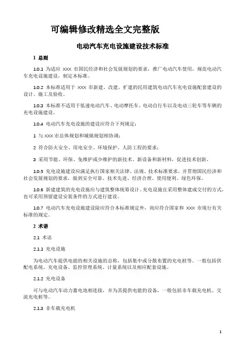 电动汽车充电设施建设技术标准精选全文完整版