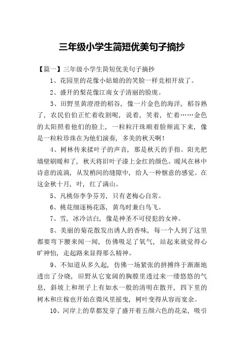 三年级小学生简短优美句子摘抄
