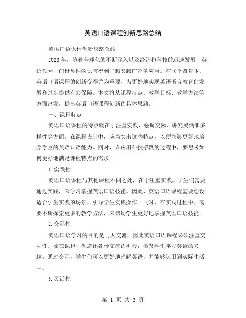 英语口语课程创新思路总结