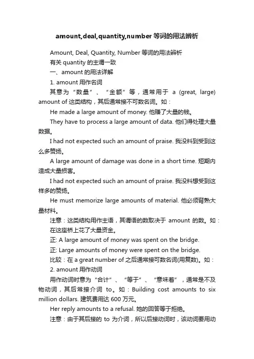 amount,deal,quantity,number等词的用法辨析
