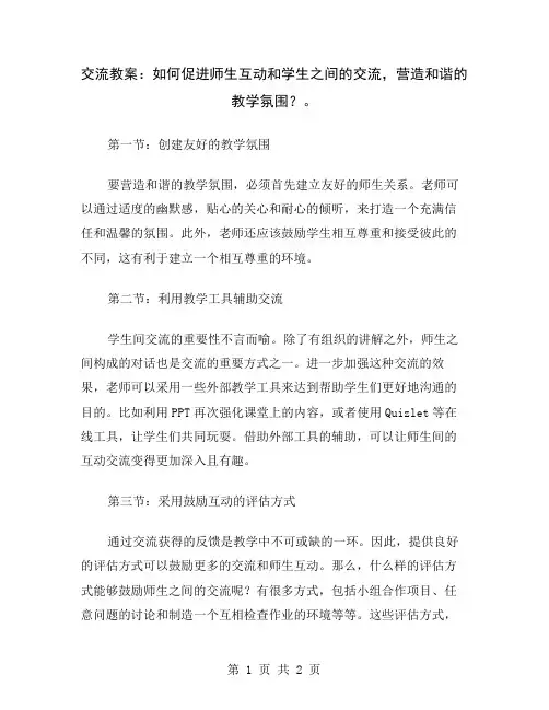 交流教案：如何促进师生互动和学生之间的交流,营造和谐的教学氛围？