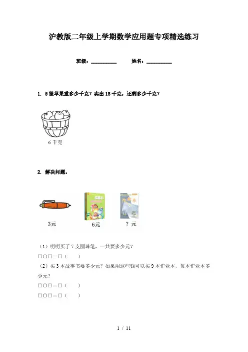 沪教版二年级上学期数学应用题专项精选练习