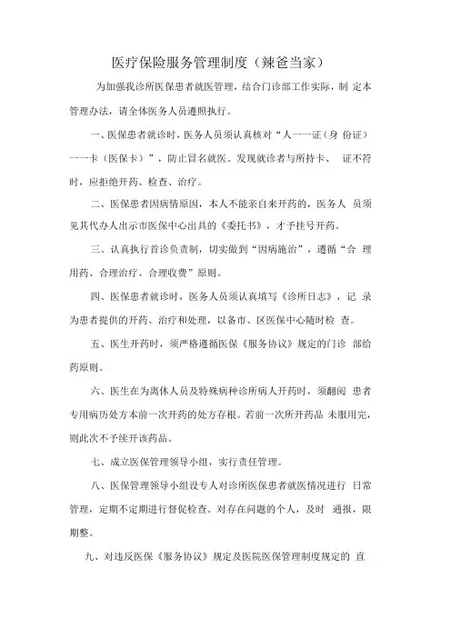 医疗保险服务管理制度中医诊所医保刷卡业务办理版