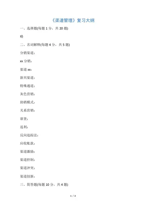 渠道管理重点知识点复习大纲