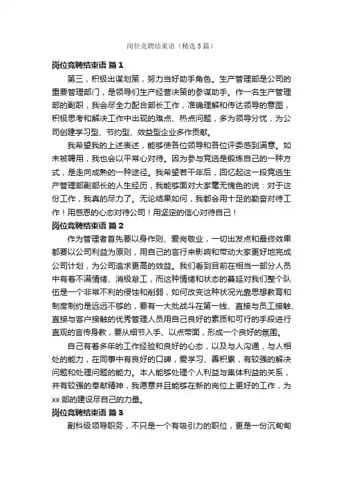 岗位竞聘结束语（精选5篇）