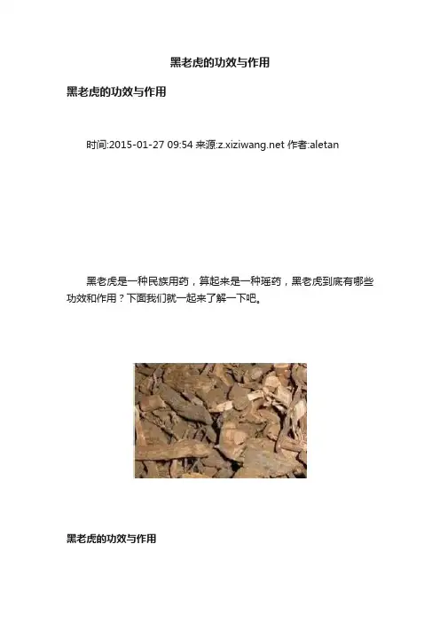 黑老虎的功效与作用