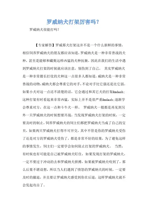 罗威纳犬打架厉害吗？