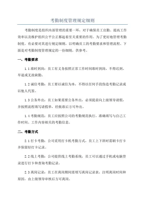 考勤制度管理规定细则