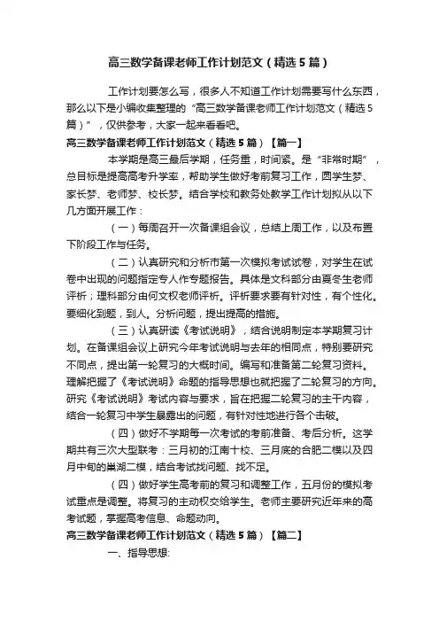高三数学备课老师工作计划范文（精选5篇）