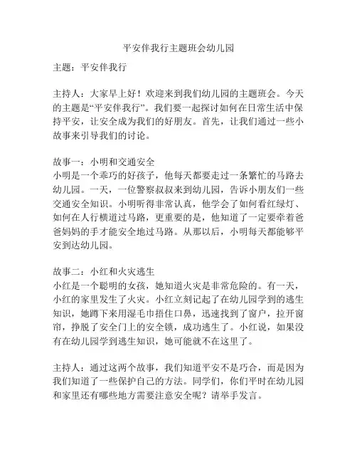 平安伴我行主题班会幼儿园
