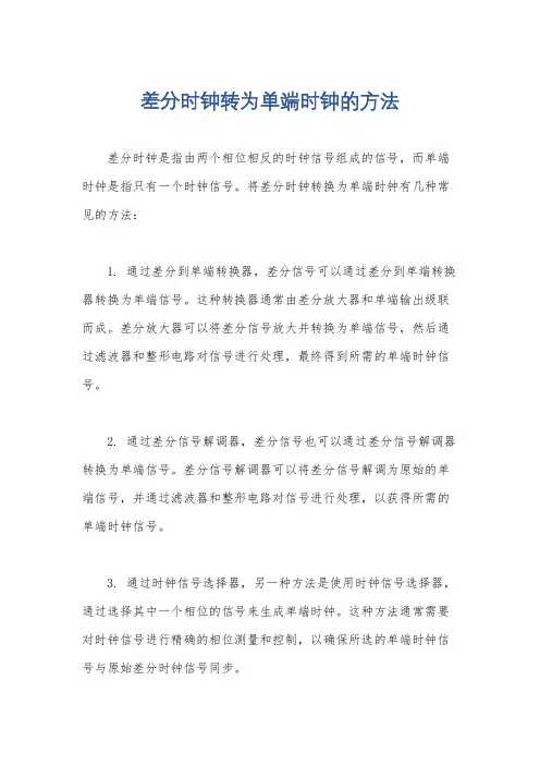 差分时钟转为单端时钟的方法