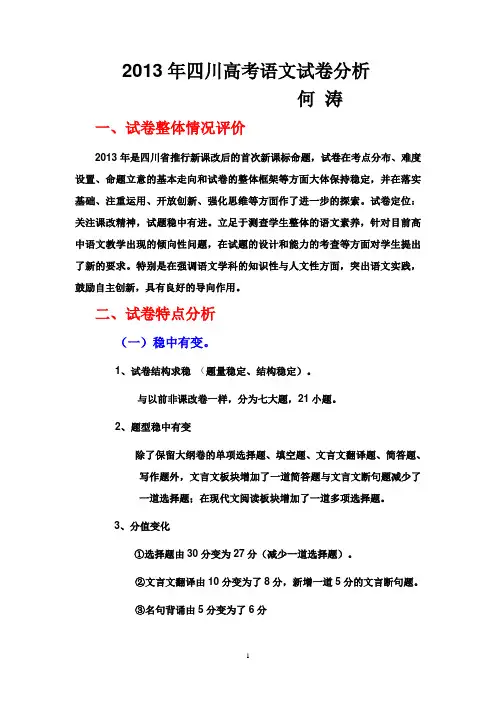 2013年高考四川语文卷试题分析