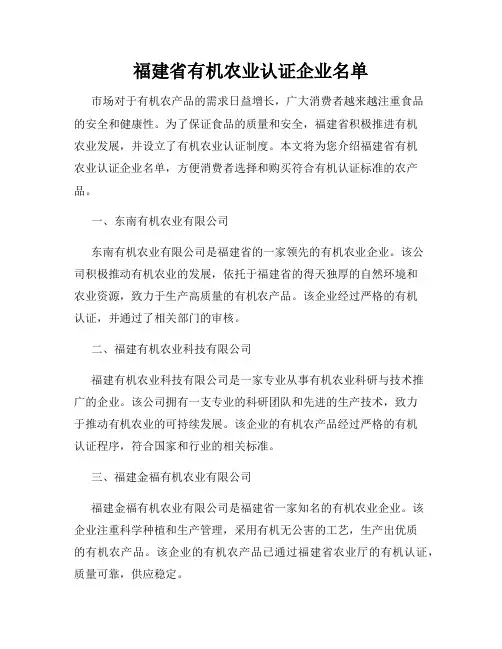 福建省有机农业认证企业名单