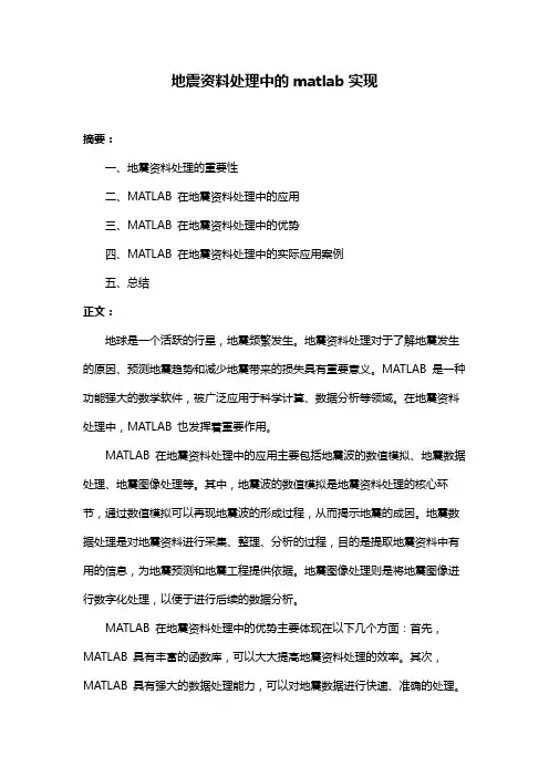 地震资料处理中的matlab实现