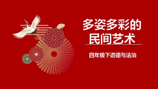 11《多姿多彩的民间艺术》(课件)部编版道德与法治四年级下册