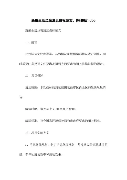 新编生活垃圾清运投标范文,[完整版].doc