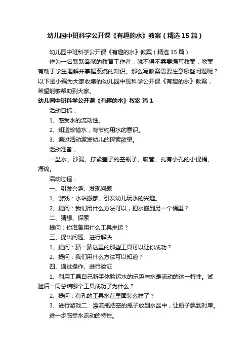 幼儿园中班科学公开课《有趣的水》教案（精选15篇）