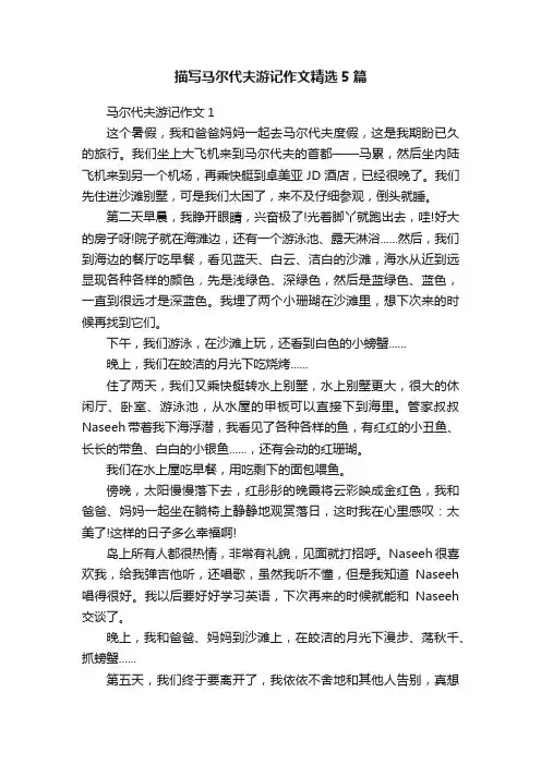 描写马尔代夫游记作文精选5篇