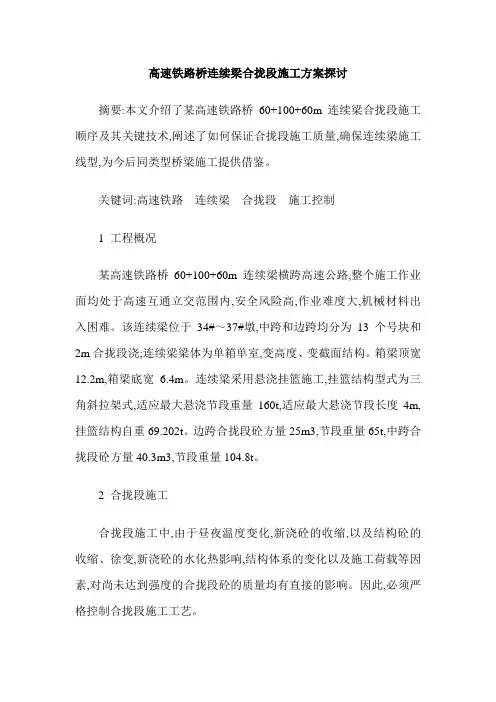 高速铁路桥连续梁合拢段施工方案探讨