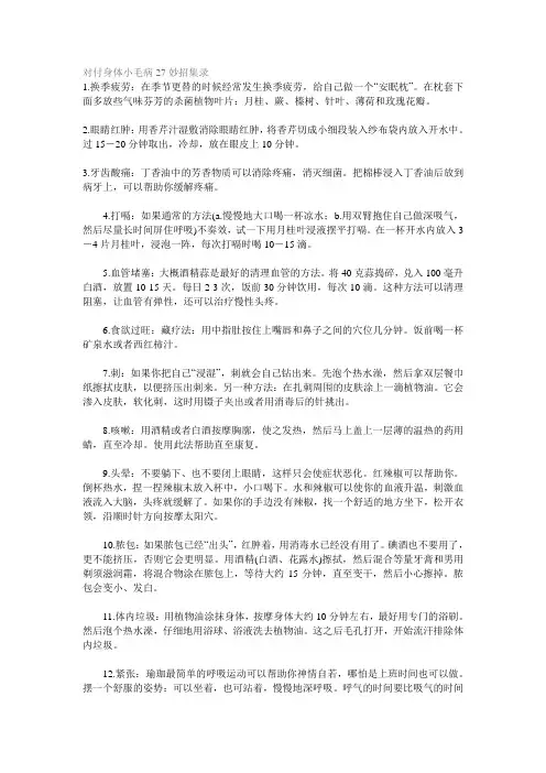 对付身体小毛病27妙招集录