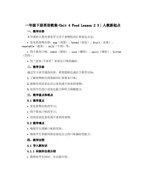 一年级下册英语教案-Unit 4 Food Lesson 2 3∣人教新起点