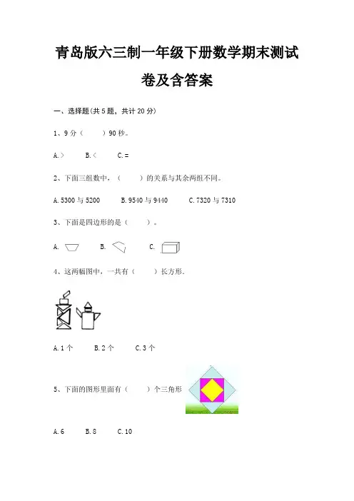 青岛版六三制一年级下册数学期末测试卷及含答案
