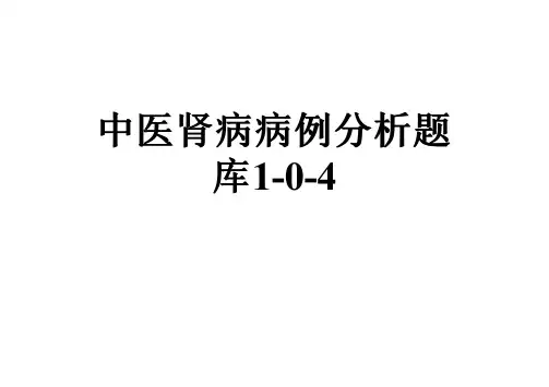 中医肾病病例分析题库1-0-4