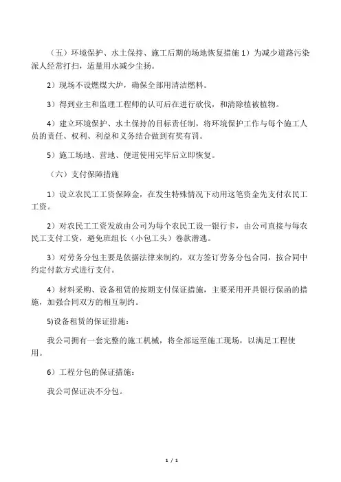 环境保护水土保持施工后期的场地恢复措施支付保障措施