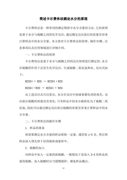 简述卡尔费休法测定水分的原理