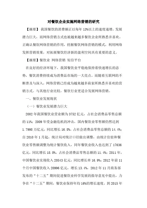 对餐饮企业实施网络营销的研究