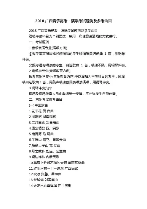 2018广西音乐高考：演唱考试题例及参考曲目