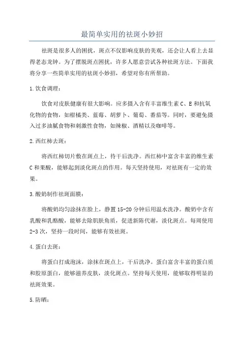 最简单实用的祛斑小妙招