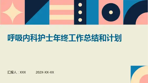 呼吸内科护士年终工作总结和计划PPT