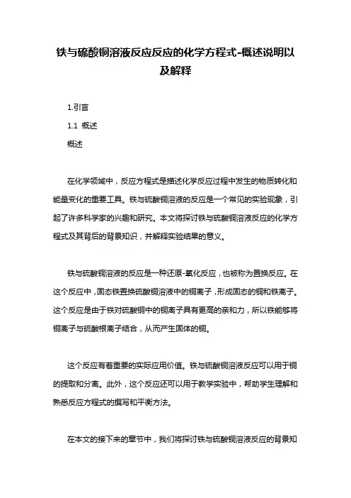 铁与硫酸铜溶液反应反应的化学方程式-概述说明以及解释