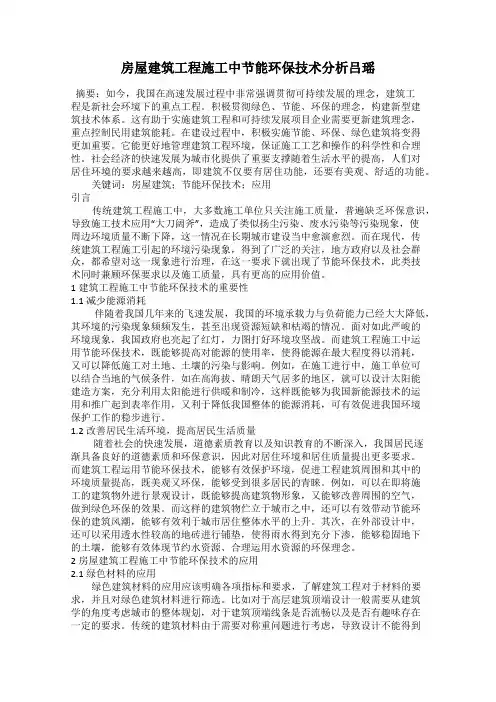 房屋建筑工程施工中节能环保技术分析吕瑶